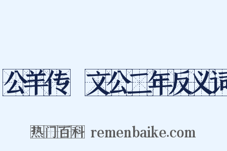 公羊传·文公二年反义词是什么意思的图片
